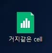 엑셀로 cell 파일(한셀) 열기-1